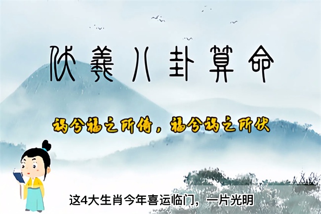 这4大生肖今年喜运临门，一片光明（算卦街真人在线算命）