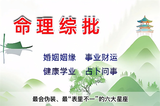 最会伪装、最“表里不一”的六大星座（真人一对一算命最准的网站）