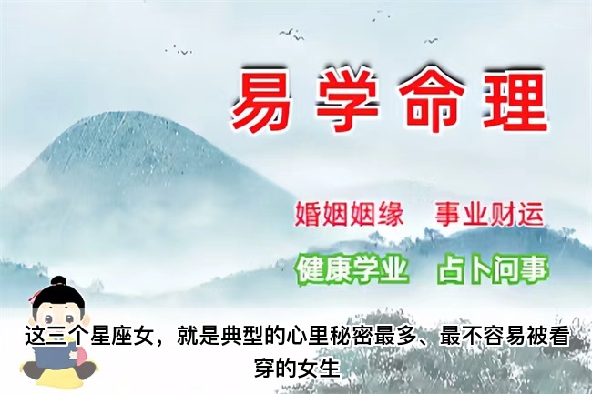 这三个星座女，就是典型的心里秘密最多、最不容易被看穿的女生（真人一对一算命最准的网站）