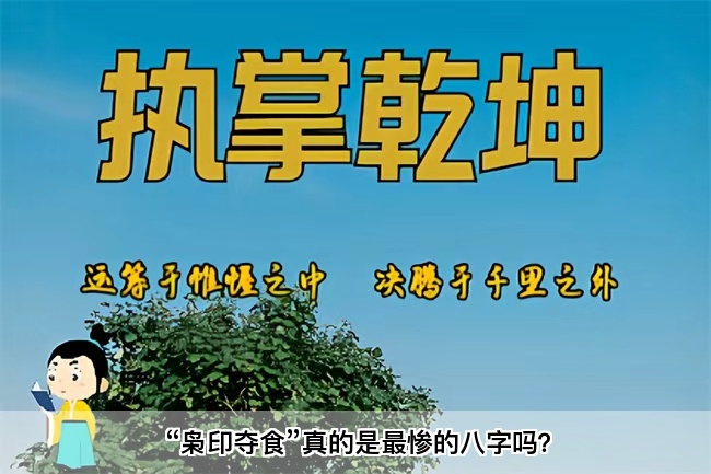 “枭印夺食”真的是最惨的八字吗？乾