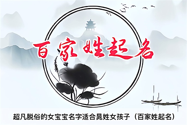超凡脱俗的女宝宝名字适合晁姓女孩子（百家姓起名）