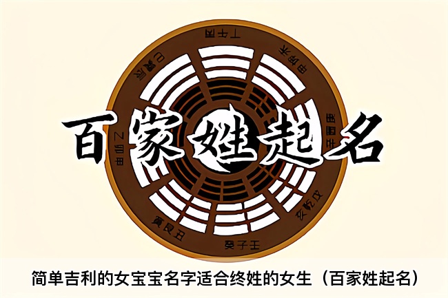 简单吉利的女宝宝名字适合终姓的女生（百家姓起名）