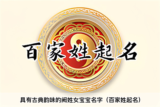 具有古典韵味的阙姓女宝宝名字（百家姓起名）
