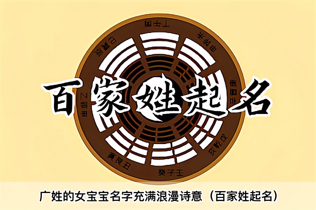 广姓的女宝宝名字充满浪漫诗意（百家姓起名）