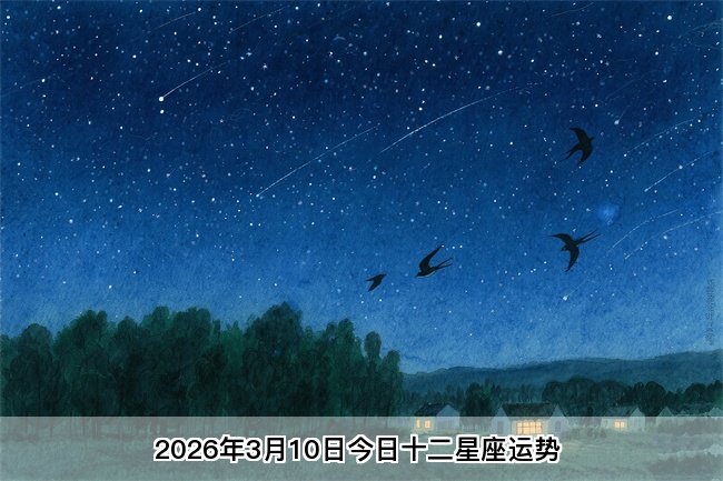 2026年3月10日今日十二星座运势 