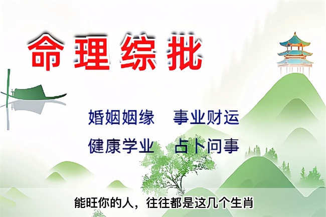 能旺你的人，往往都是这几个生肖（算卦街真人在线算命）