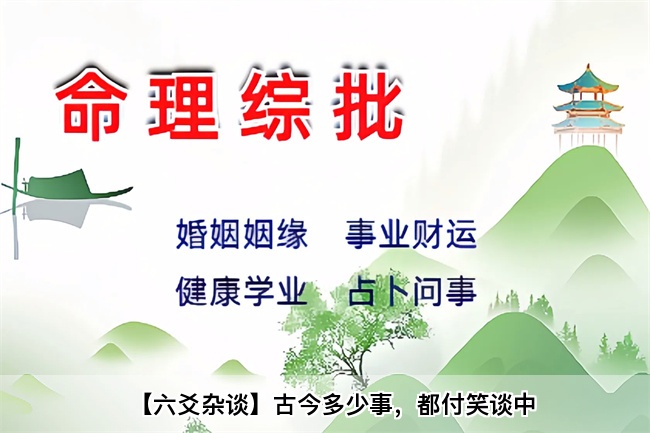 【六爻杂谈】古今多少事，都付笑谈中