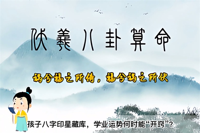 孩子八字印星藏库，学业运势何时能“开窍”？乾坤网算命一条街