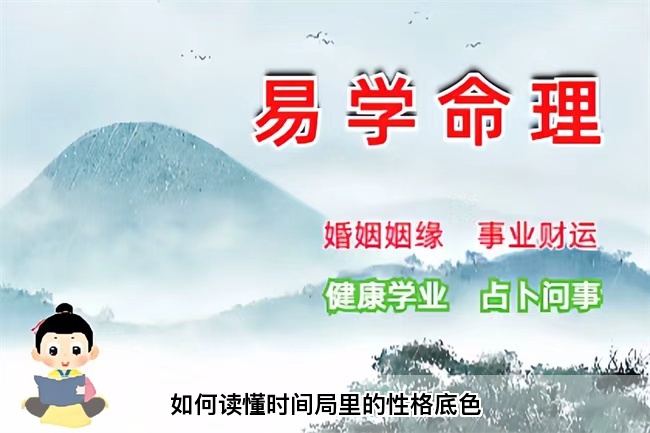 如何读懂时间局里的性格底色（乾坤网