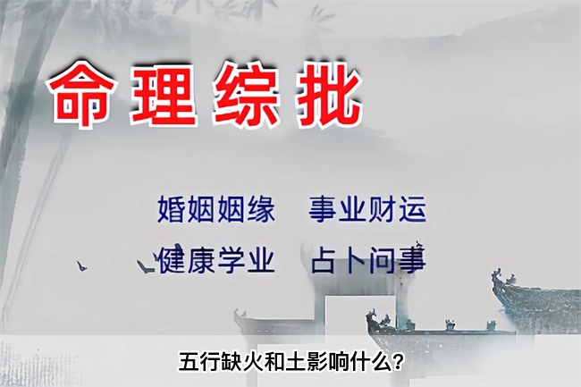 五行缺火和土影响什么?乾坤网算命一条街