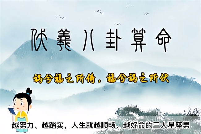越努力、越踏实，人生就越顺畅、越好命的三大星座男（真人一对一算命最准的网站）