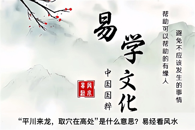 “平川来龙，取穴在高处”是什么意思？易经看风水