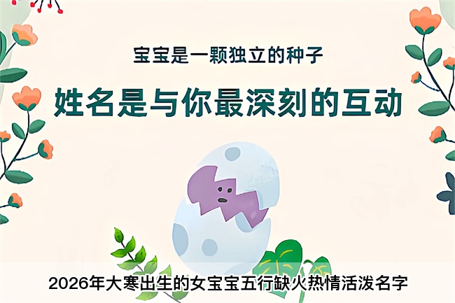 2026年大寒出生的女宝宝五行缺火热情活泼名字