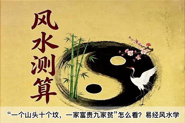 “一个山头十个坟，一家富贵九家贫”怎么看？易经风水学