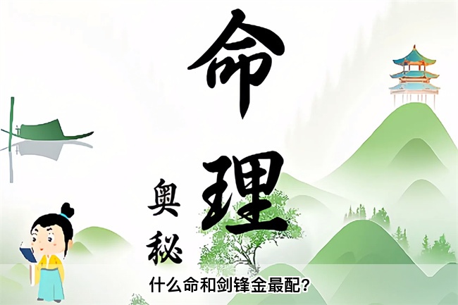 什么命和剑锋金最配?算卦街真人在线算命
