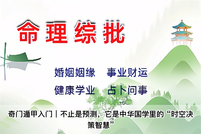 奇门遁甲入门｜不止是预测，它是中华国学里的 “时空决策智慧”真人算命大师