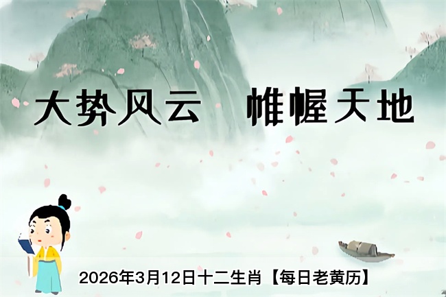 2026年3月12日十二生肖【每日老黄历】算卦街真人在线算命