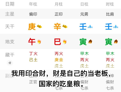 我用印合财，财是自己的当老板，国家的吃皇粮。乾坤网算命一条街