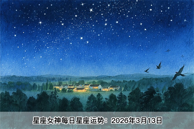 星座女神每日星座运势：2026年3月13日（真人算命一条街）
