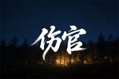 “年上伤官，富贵不坚”是什么意思？伤官的特性与喜忌