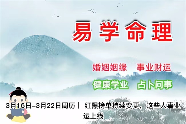 3月16日-3月22日周历丨 红黑榜单持续变更，这些人事业运上线（算卦街真人在线算命）