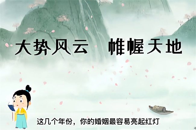 这几个年份，你的婚姻最容易亮起红灯