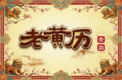2026年3月14日老黄历宜忌：风雅颂易学网​黄道吉日查询 