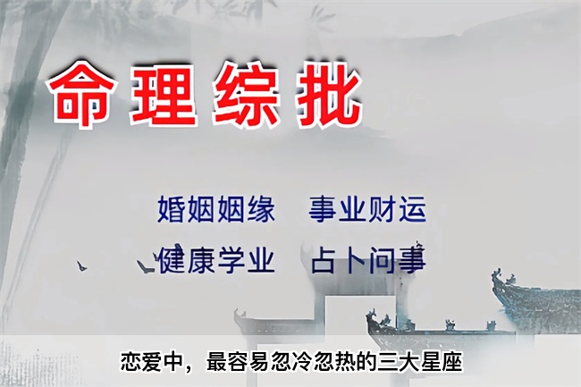 恋爱中，最容易忽冷忽热的三大星座（算卦街真人在线算命）