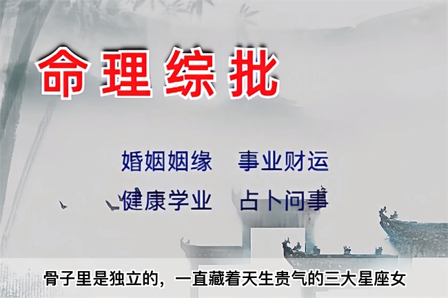 骨子里是独立的，一直藏着天生贵气的三大星座女（算卦街真人在线算命）