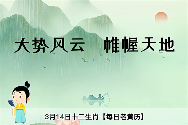 3月14日十二生肖【每日老黄历】算卦真人算命一条街