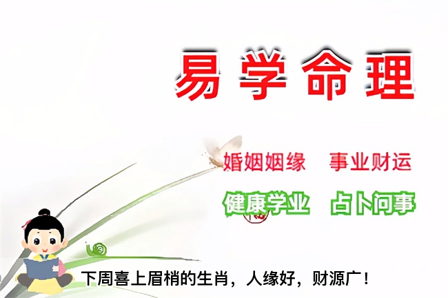 下周喜上眉梢的生肖，人缘好，财源广！算卦真人算命一条街