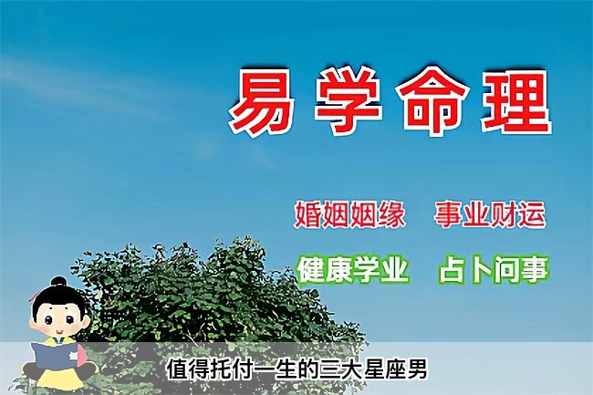 值得托付一生的三大星座男（真人一对一算命最准的网站）