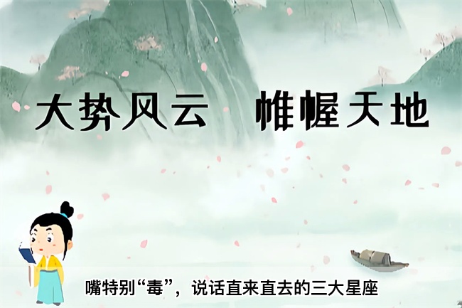 嘴特别“毒”，说话直来直去的三大星座（真人一对一算命最准的网站）