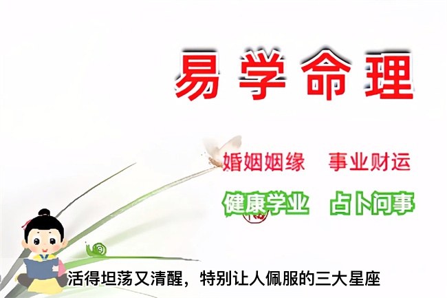 活得坦荡又清醒，特别让人佩服的三大星座（真人一对一算命最准的网站）