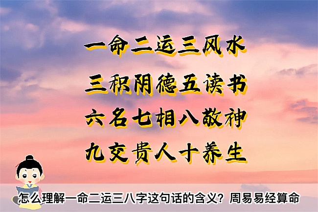 怎么理解一命二运三八字这句话的含义？周易易经算命