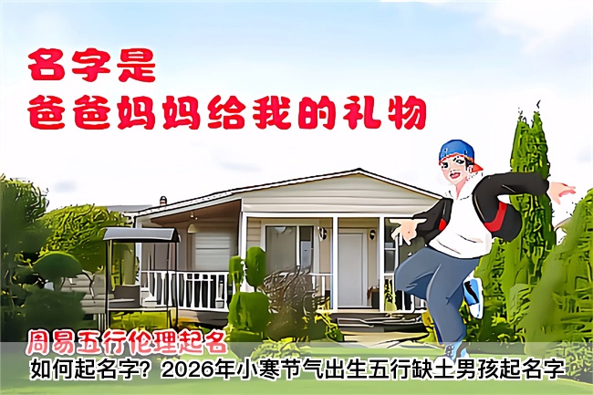 如何起名字？2026年小寒节气出生五行缺土男孩起名字