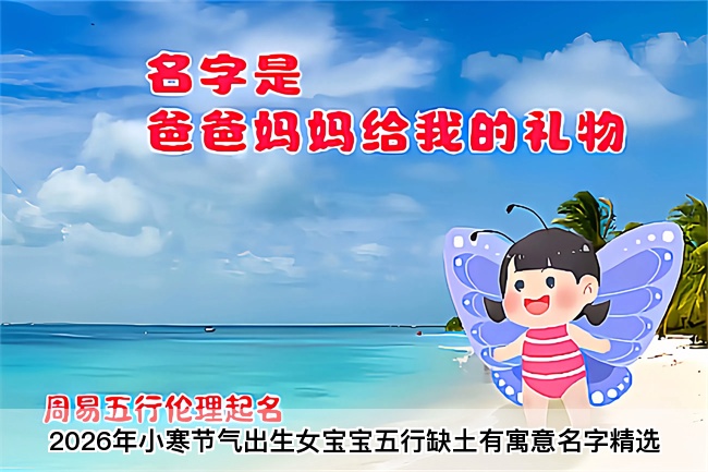 2026年小寒节气出生女宝宝五行缺土有寓意名字精选