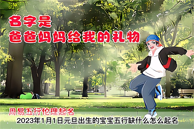2023年1月1日元旦出生的宝宝五行缺什么怎么起名