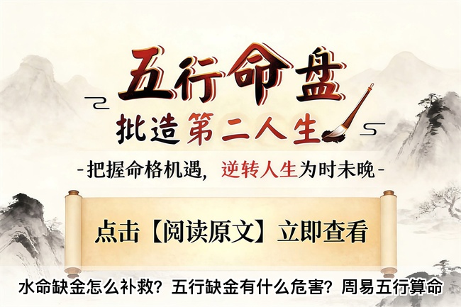 水命缺金怎么补救？五行缺金有什么危害？周易五行算命