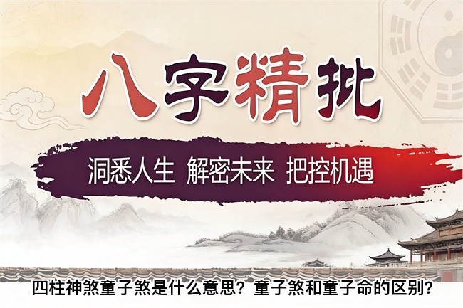 四柱神煞童子煞是什么意思？童子煞和童子命的区别？