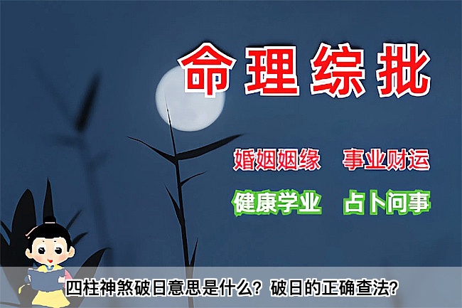 四柱神煞破日意思是什么？破日的正确查法？