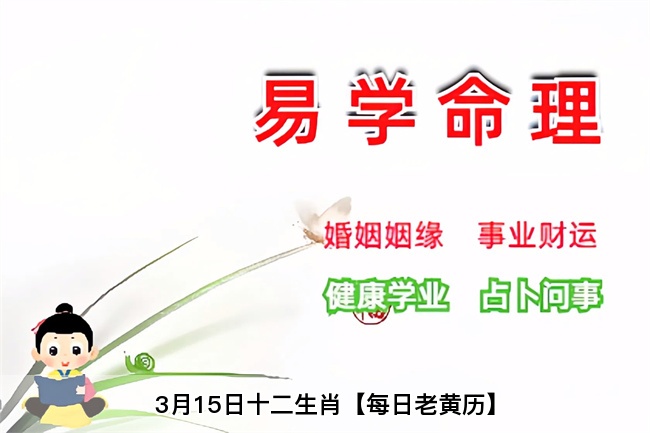 3月15日十二生肖【每日老黄历】乾坤网