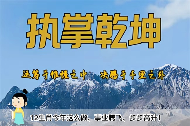 12生肖今年这么做，事业腾飞，步步高升！乾坤网算命一条街街