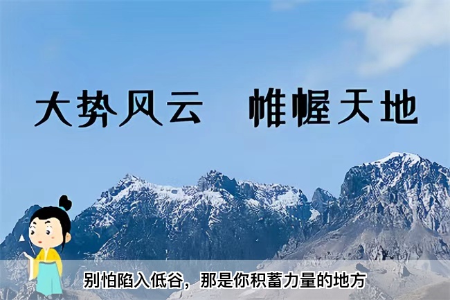 别怕陷入低谷，那是你积蓄力量的地方