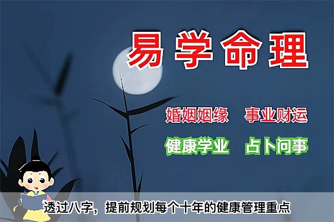 透过八字，提前规划每个十年的健康管理重点（乾坤网算命一条街）