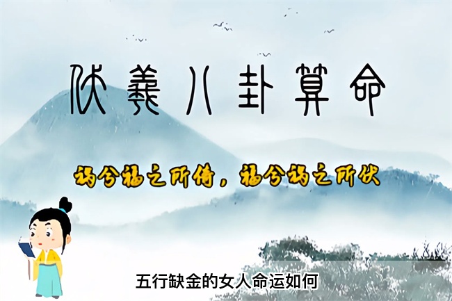 五行缺金的女人命运如何（乾坤网算命一条街）