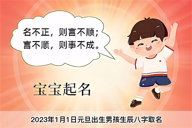 2023年1月1日元旦出生男孩生辰八字取名