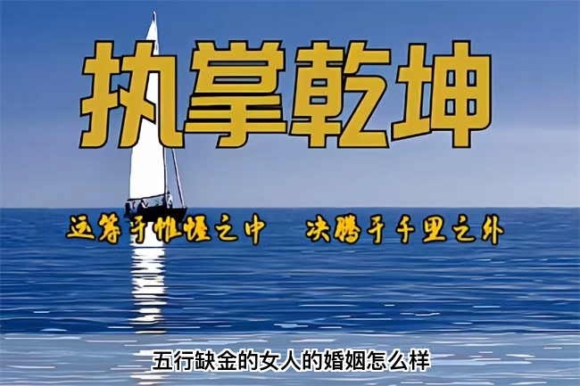 五行缺金的女人的婚姻怎么样（算卦街真人在线算命）