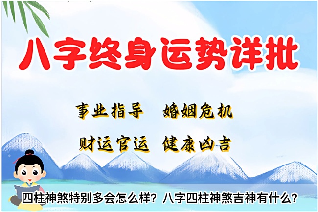 四柱神煞特别多会怎么样？八字四柱神煞吉神有什么？