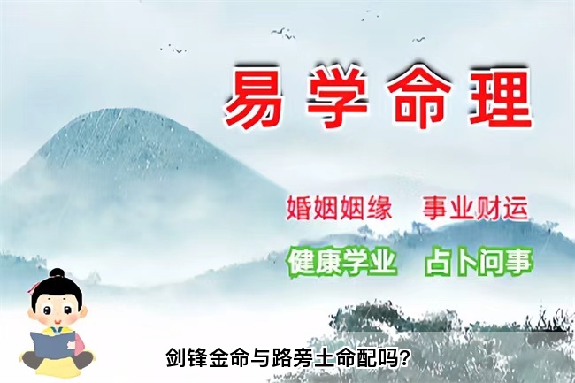 剑锋金命与路旁土命配吗?算卦街真人在线算命